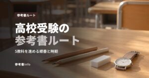 高校受験の参考書ルート