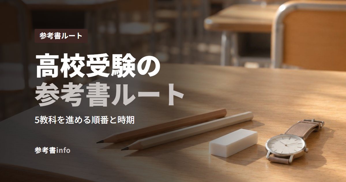 高校受験の参考書ルート